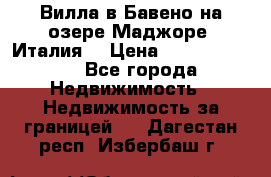 Вилла в Бавено на озере Маджоре (Италия) › Цена ­ 112 848 000 - Все города Недвижимость » Недвижимость за границей   . Дагестан респ.,Избербаш г.